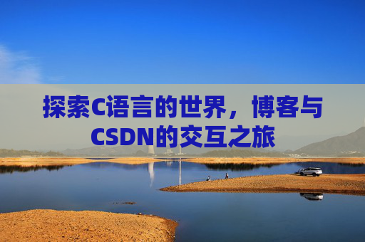探索C语言的世界,博客与CSDN的交互之旅
